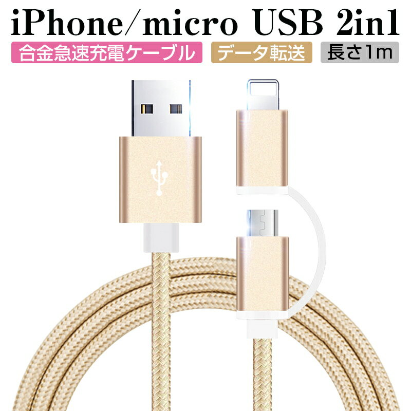 iPhoneケーブル micro USBケーブル 2in1 長さ 1 m 急速充電 充電器 データ転送ケーブル iPhone用 Android用 充電ケー…