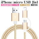iPhoneケーブル micro USBケーブル 2in1 長さ 1 m 急速充電 充電器 データ転送ケーブル iPhone用 Android用 充電ケーブル マイクロUSB 合金ケーブル 多機種対応