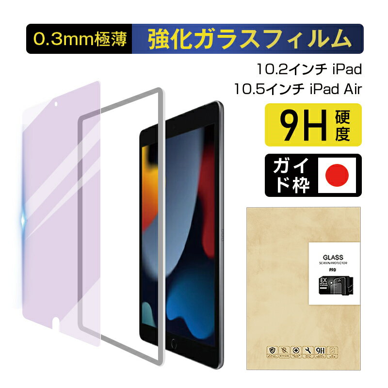 ipad 第9世代 第8世代 第7世代 10.2インチ ブルーライトカット 2.5D 画面カバー 強化ガラス保護フィルム 液晶保護フィルム 画面保護 強化ガラス 保護ガラスフィルム