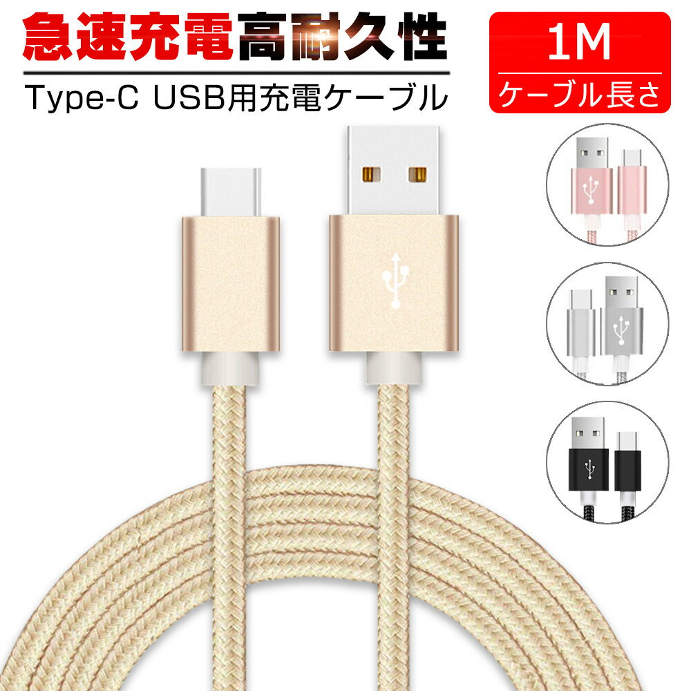 USB Type-Cケーブル Type-C 充電器 長さ0.25/0.5/1/1.5m 高速充電 データ転送ケーブル Android Galaxy Xperia AQUOS HUAWEIケーブル