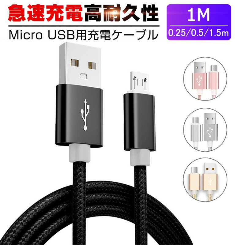 micro USBケーブル マイクロUSB Android用 0.25/0.5/1/1.5m 急速充電ケーブル モバイルバッテリー ケーブル スマホ充…