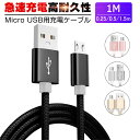 micro USBケーブル マイクロUSB Android用 0.25/0.5/1/1.5m 急速充電ケーブル モバイルバッテリー ケーブル スマホ充…