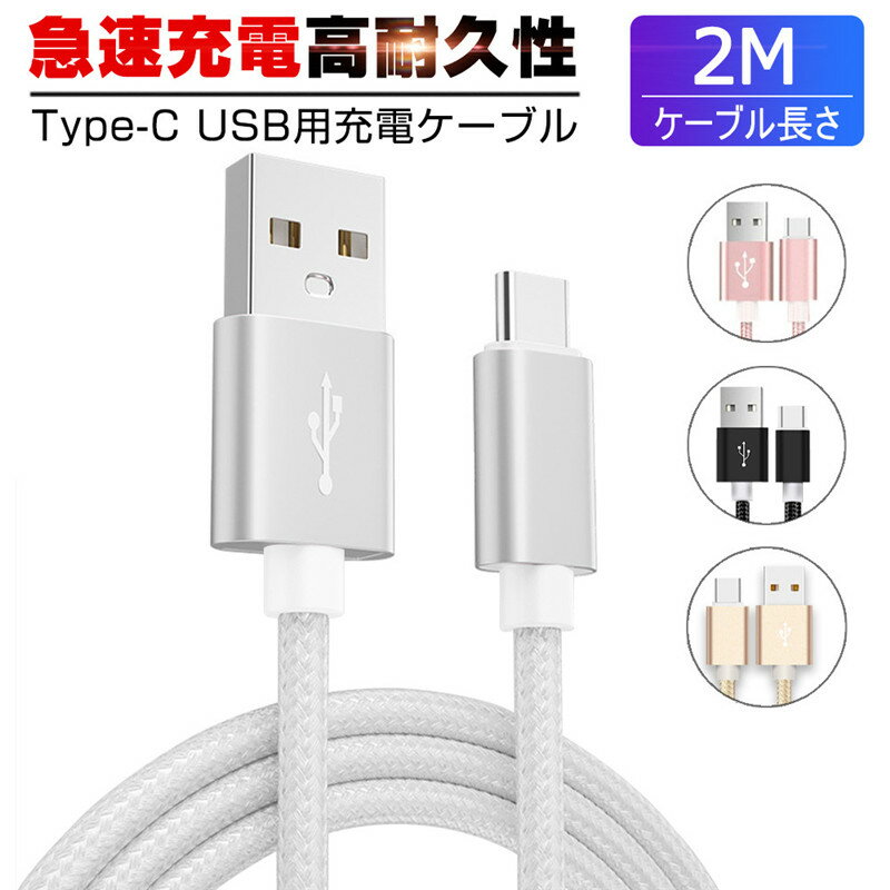 USB Type-Cケーブル iPhone15ケーブル USB Type-C iPhone15 ケーブル 充電ケーブル Android Galaxy Xperia AQUOS HUAWEIケーブル 等対応 Type-C USB 充電器 高速充電 データ転送 長さ2m