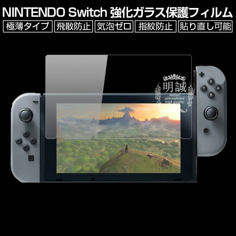 【2枚セット】NINTENDO Switch (ニンテンドー スイッチ) 強化ガラスフィルム NINTENDO Switch 液晶保護ガラスフィルム NINTENDO Switch 保護シール 強化ガラス保護フィルム 画面保護シール ニンテンドー スイッチ ガラスカバー