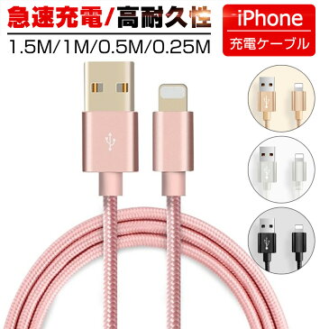 iPhoneケーブル 長さ 0.25m 0.5m 1m 1.5m 急速充電 充電器 データ転送ケーブル USBケーブル iPad iPhone用 充電ケーブル iphone13/12/11XS Max XR X 8 7 6s/6/PLUS 3か月保証