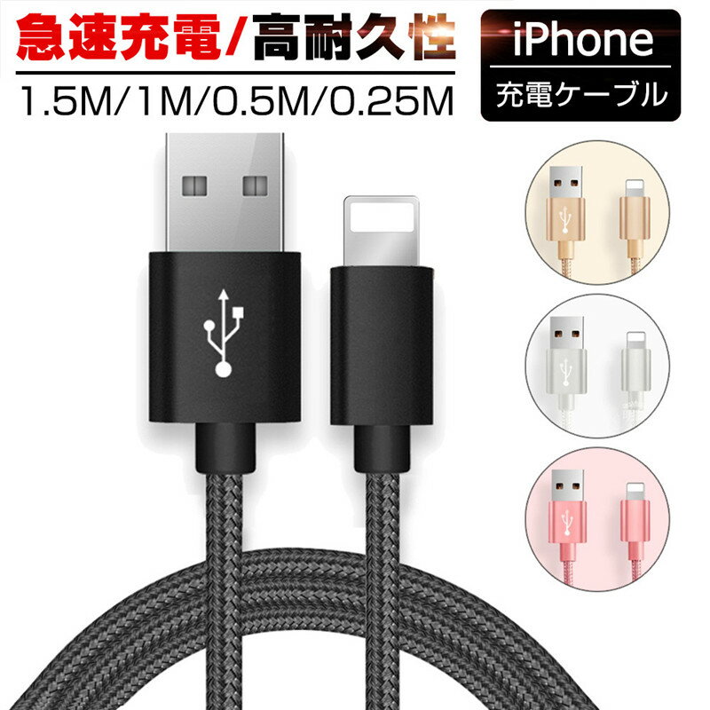 iPhoneケーブル 長さ 0.25m 0.5m 1m 1.5m 急