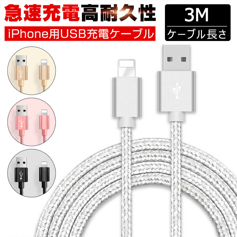 iPhoneケーブル 長さ 3 m 急速充電 充