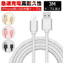 iPhoneケーブル 長さ 3 m 急速充電 充電器 データ転送ケーブル USBケーブルiPad iPhone用 充電ケーブル iPhone14 iPhone13 iPhone12 iPhone11 XS Max XR X 8 7 6s/6/PLUSマホ合金ケーブル