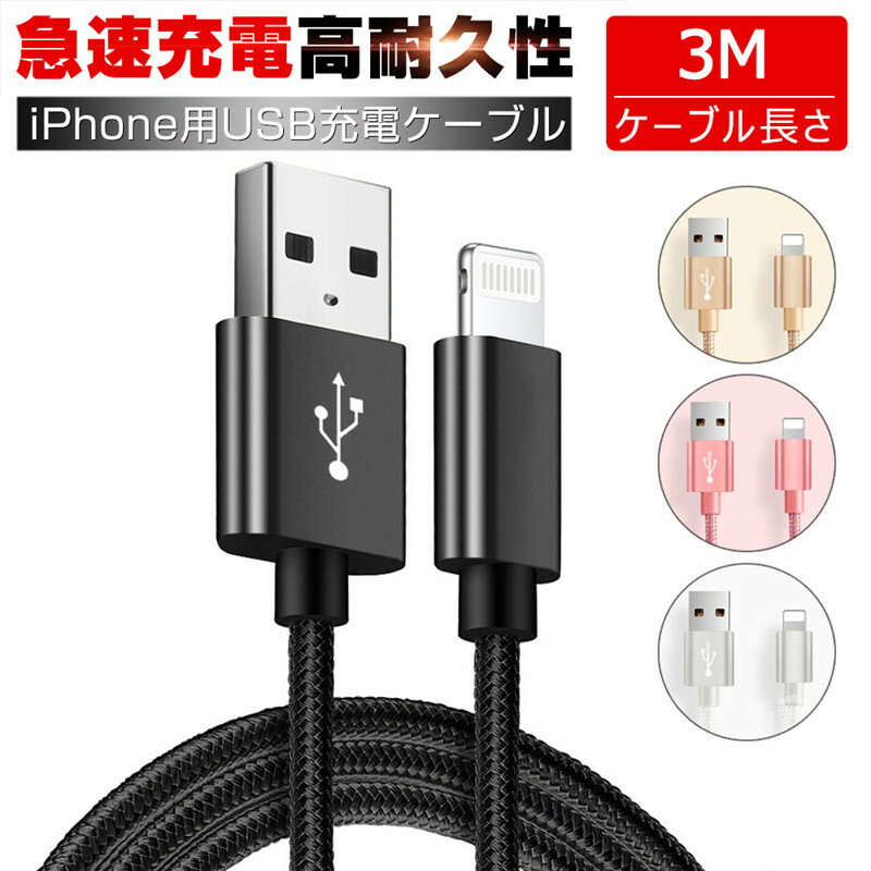 iPhoneケーブル 長さ 3 m 急速充電 充電器 データ転送ケーブル USBケーブルiPad iPhone用 充電ケーブル iPhone14/iPhone13/12/11/XS Max XR X 8 7 6s/6マホ合金ケーブル