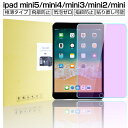 ipad mini5/ipad mini4/ipad mini3/ipad mini2/ipadmini ブルーライトカットガラスフィルム iPad mini5強化ガラス保護フィルム ミニ4強化ガラスフィルム