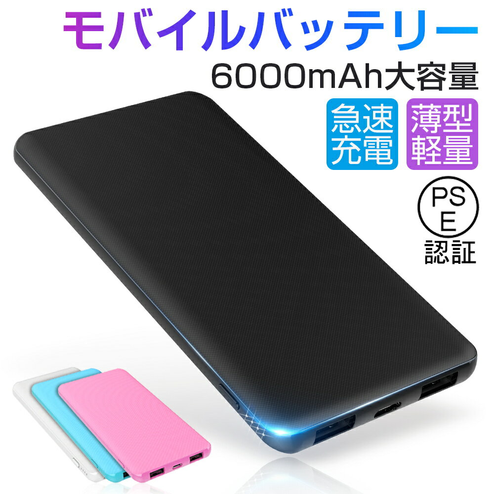 6000mAh大容量 iOS/Android対応 モバイルバッテリー 軽量 薄型 スマホ iphone7 Plus Xperia携帯充電器 極薄 急速充電 スマートフォン【PL保険加入済み】送料無料