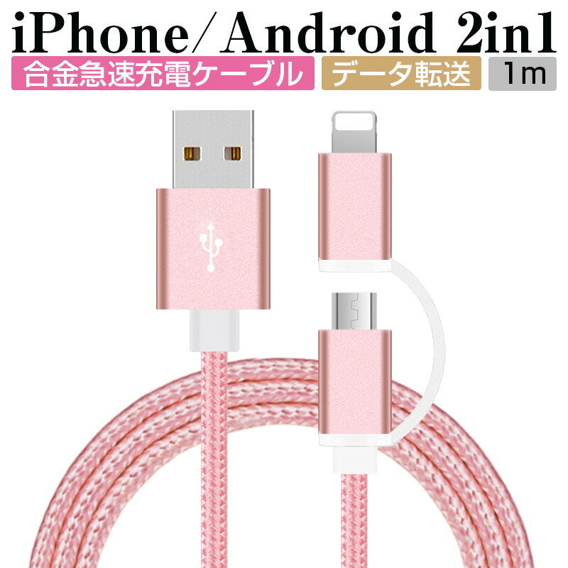iPhoneケーブル micro USBケーブル 2in1 長さ1m 急速充電 充電器 データ転送ケーブル 充電ケーブル マイクロUSB 合金…