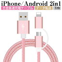 iPhoneケーブル micro USBケーブル 2in1 長さ1m 急速充電 充電器 データ転送ケーブル 充電ケーブル マイクロUSB 合金ケーブル 多機種対応