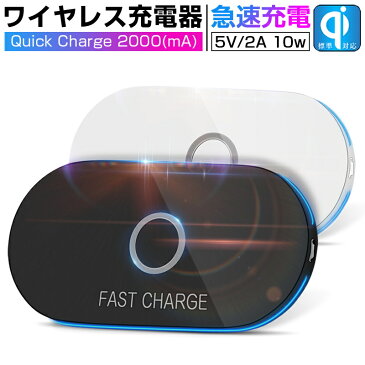 Qiワイヤレス充電器 チー 充電器 ワイヤレス急速充電 10w 3つコイル 無線充置くだけ充電 qi 充電器 iPhone X 8/8plus note8 S8 androidなど 【PL保険加入済み】