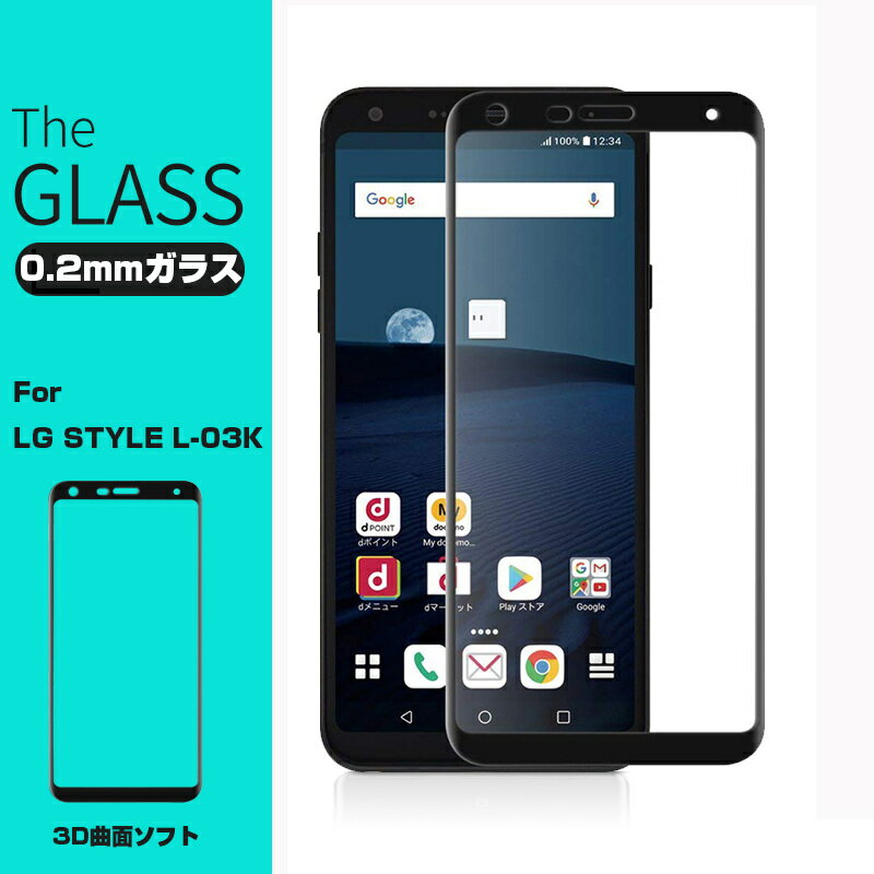【2枚セット】LG style L-03K 強化ガラス保護フィルム LG style L-03K 3D 全面保護ガラスフィルム LG style L-03K 0.2mm 曲面 LG style 剛柔ガラスフィルム ソフトフレーム