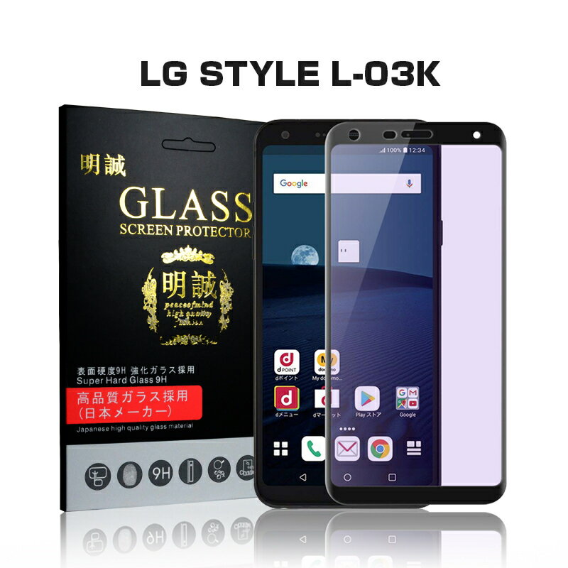 【2枚セット】LG style L-03K 3D 全面保護 強化ガラス保護フィルム ブルーライトカット L-03K LG style L-03 ガラスフィルム 0.2mm 曲面 LG style L-03K ソフトフレーム