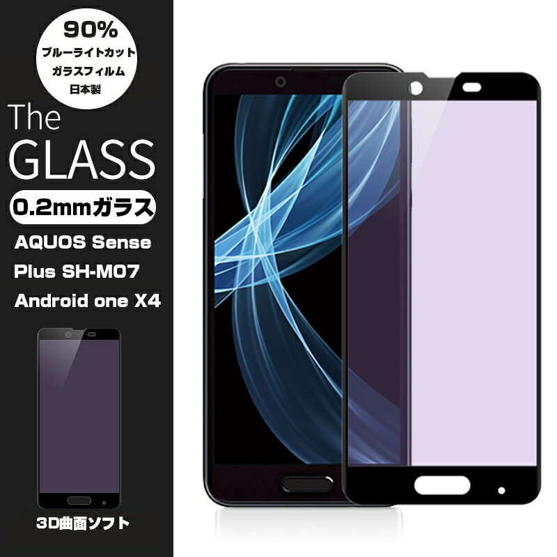 【2枚セット】Android One X4 ブルーライトカット3D全面保護ガラスフィルム AQUOS Sense Plus SH-M07 曲面 強化ガラス保護フィルム Android One X4 剛柔ガラス ソフトフレーム