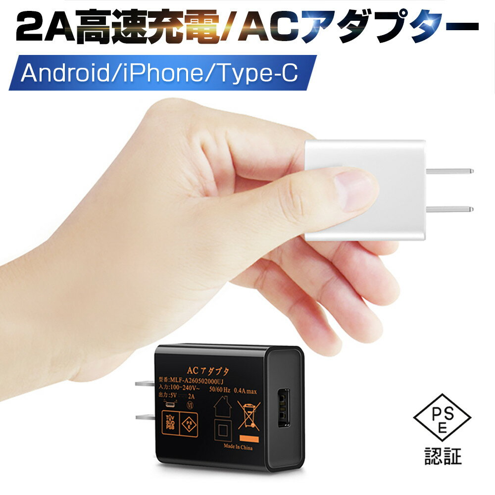 USB電源アダプター IOS/Android対応 ACアダプター USB充電器 2A 高速充電 高品質 PSE認証 スマホ充電器 ACコンセント アンドロイド チ..