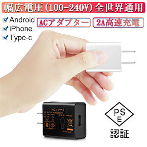 USB電源アダプター IOS/Android対応 iPhone16充電可 ACアダプター USB充電器 2A 高速充電 高品質 PSE認証 スマホ充電器 ACコンセント アンドロイド チャージャ 充電器 急速 超高出力