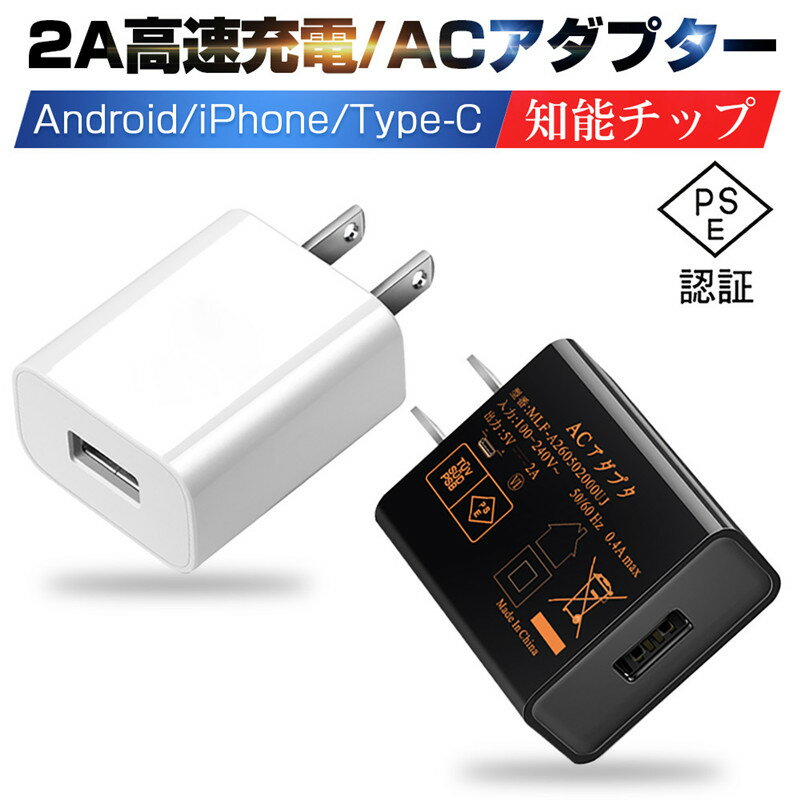 ACアダプター USB充電器 2A 高速充電 高品質 PSE認証 USB電源アダプター スマホ充電器 ACコンセント アンドロイド チ…