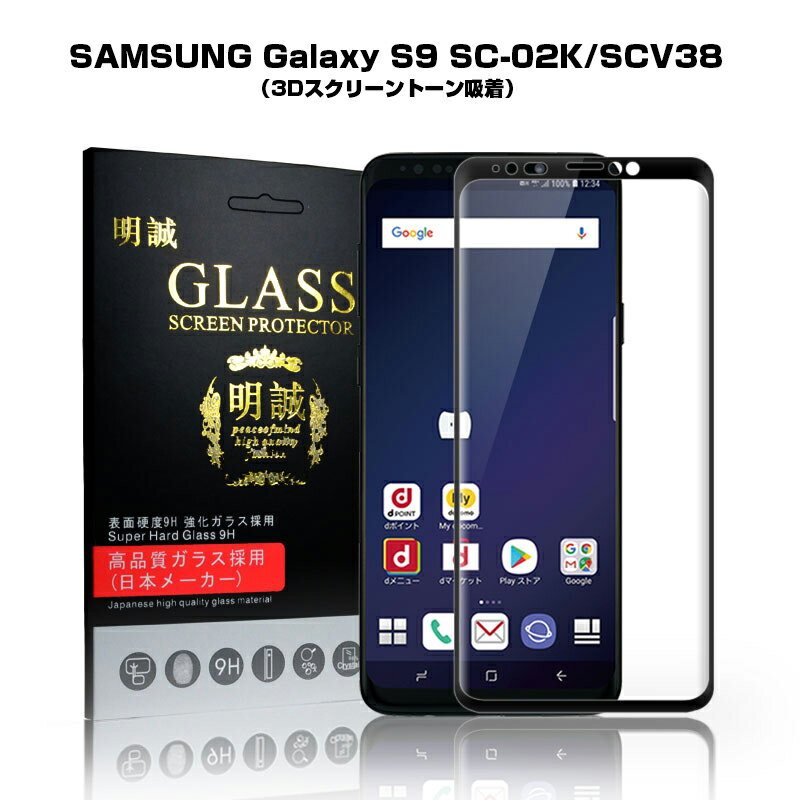 【2枚セット】Galaxy S9 SCV38 3D 全面保
