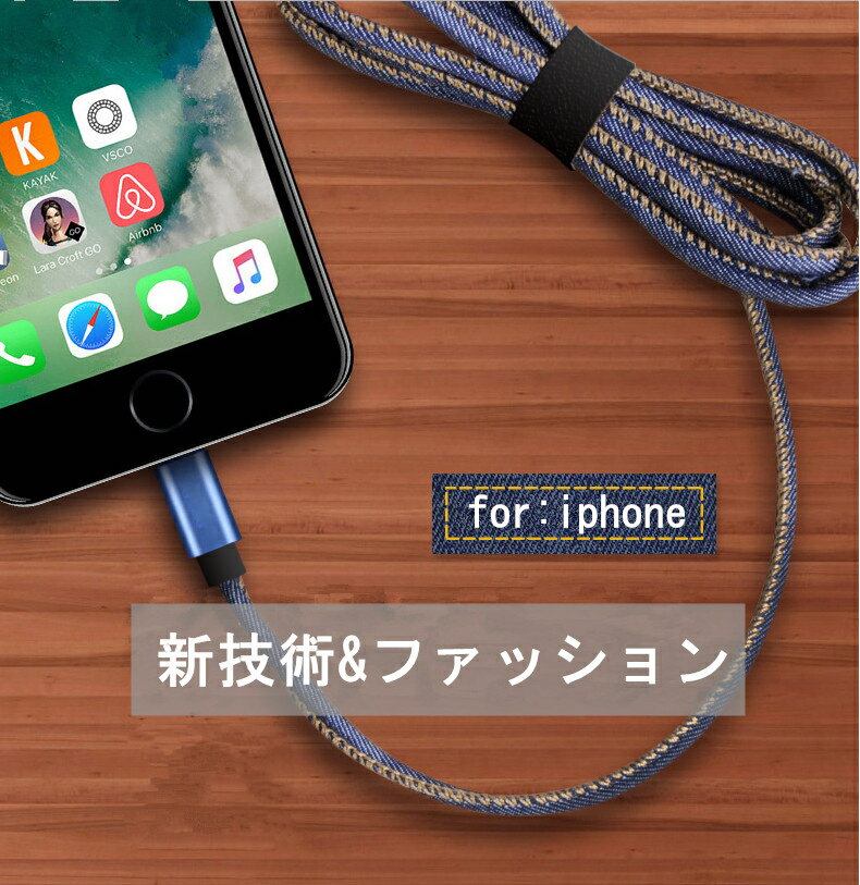 iPhoneケーブル iPad用 急速充電ケーブル デニム生地 充電器 データ転送 USBケーブ...