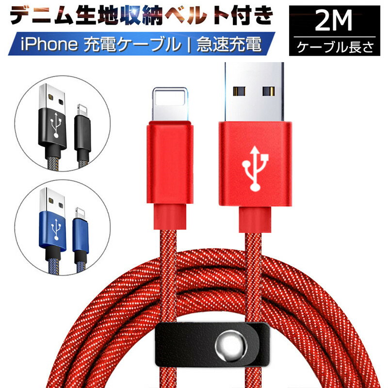 充電ケーブル 2m iphone13 急速充電 デニム生地 データ転送 収納ベルト付き iPhone iPad 充電ケーブル 長さ2m iphone12 充電 ケーブル 純正品質 アイフォン ライトニングケーブル アイホン USBケーブル 充電器 アップル 高耐久 純正品質 充電ケーブル iPad 対応