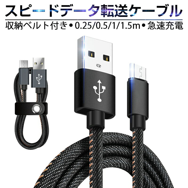 micro USBケーブル Android用 マイクロUSB 0.25/0.5/1/1.5m 急速充電ケーブル デニム生地 収納ベルト付き モバイルバッテリー スマホ充電器 Xperia Galaxy AQUOS