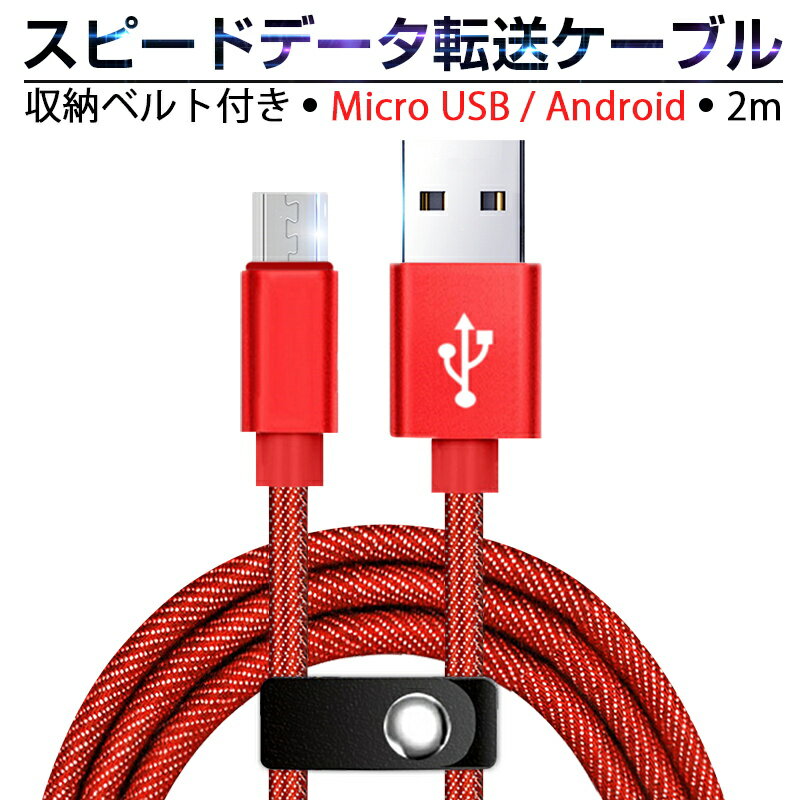 Micro USBケーブル急速充電ケーブル デニム生地 収納ベルト付き 2 m マイクロ USB タブレット スマートフォン Androi…