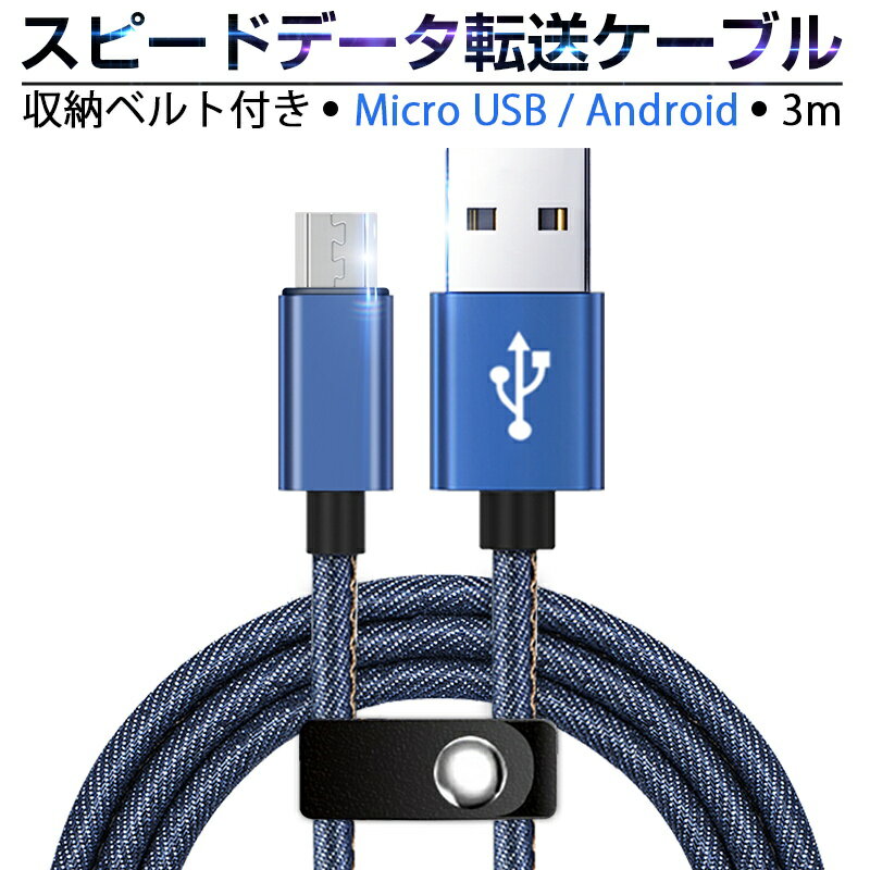 Micro USBケーブル Android用 3 m 急速充電ケーブル デニム生地 収納ベルト付き マイクロ USB タブレット スマートフ…