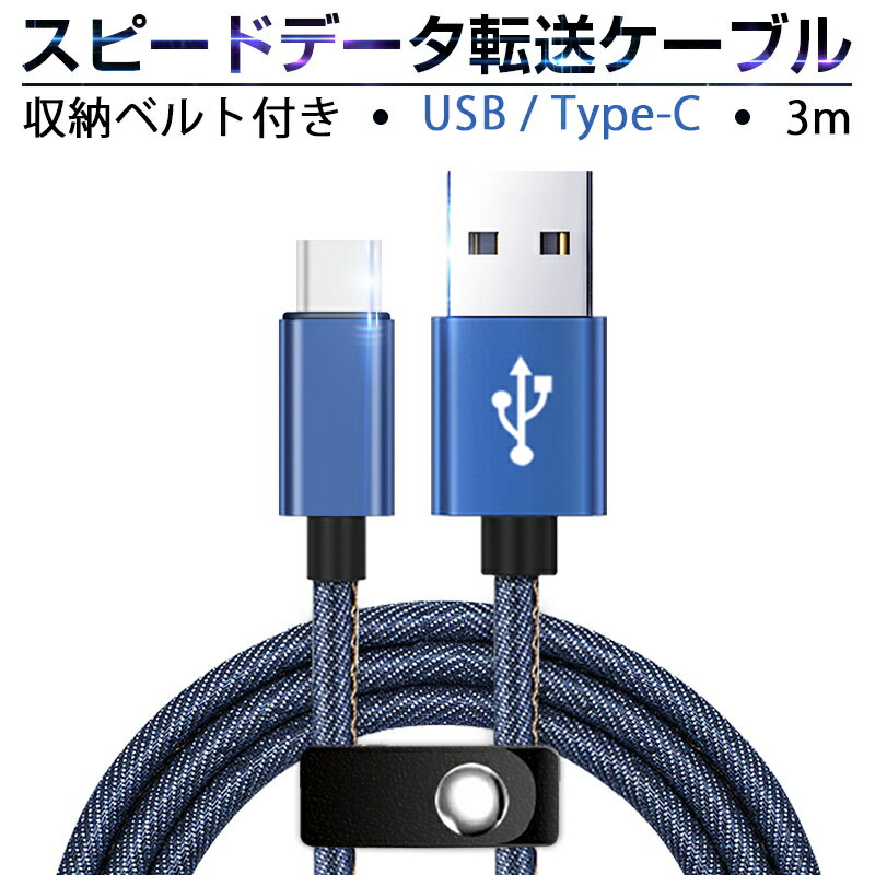 USB Type-Cケーブル 長さ 3m iPhone15ケーブル USB Type-C iPhone15 ケーブル 充電器 高速充電 デニム生地 収納ベル…