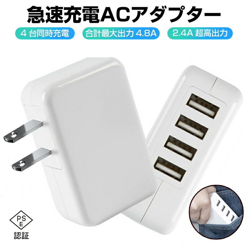 ACアダプター USB4ポート チャージャー USB急速充電