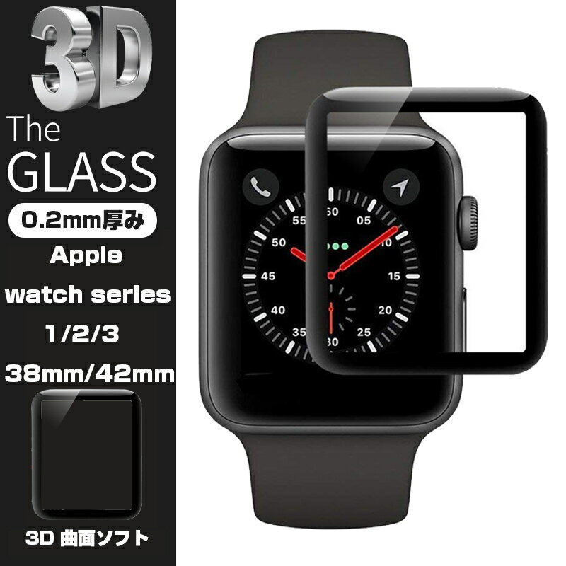 åץ륦å Apple Watch Series 3/2/1 б 3Dݸ եȥե졼 ե롼С Watch Series 2 饹ե  Watch Series 1 饹