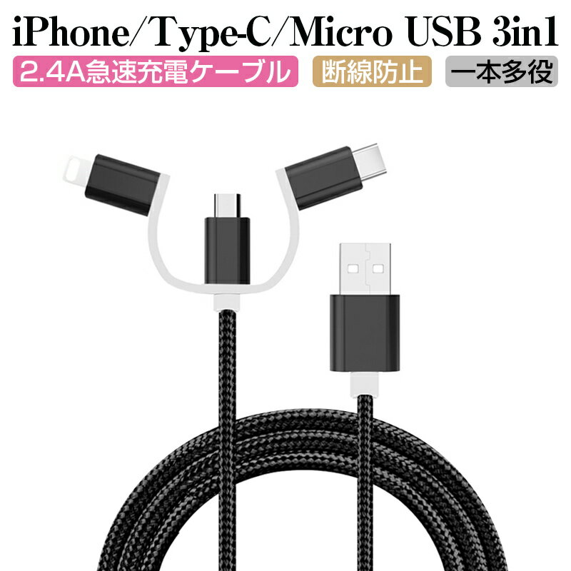 3in1 iPhoneケーブル micro USB Android用 Type-C iPhone15ケーブル USB Type-C 急速充電ケーブル ナイロン モバイル…