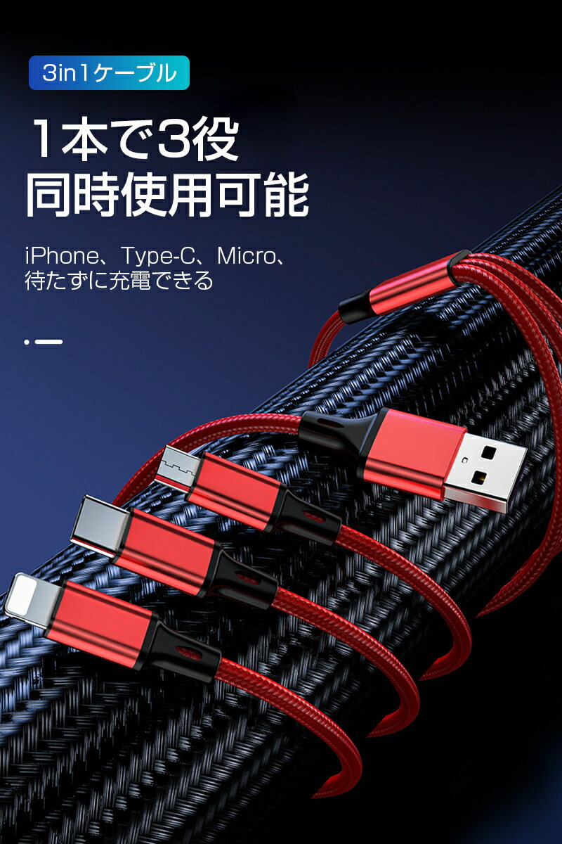 3in1 iPhoneケーブル micro USB Android用 Type-C iPhone17ケーブル USB Type-C 急速充電ケーブル 高耐久ナイロン iPhone15/16 Air 17Pro 17ProMaxケーブル モバイルバッテリー 充電器 USBケーブル iPhone XS Max Xperia AQUOS Galaxy 【PL保険加入済み製品・安心】