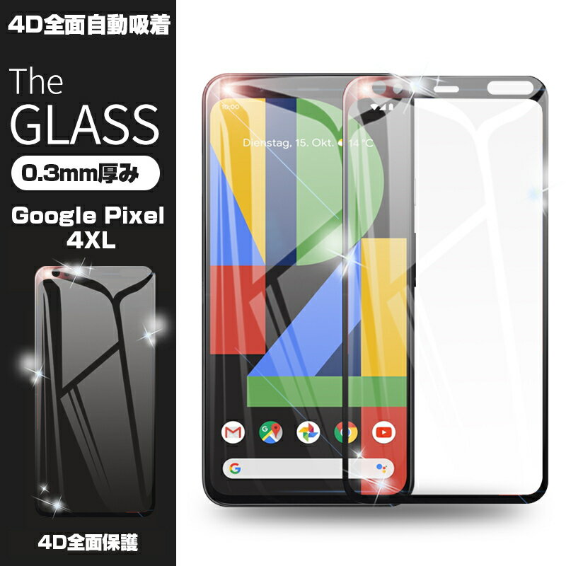 【2枚セット】Google Pixel 4XL 4D 強化ガラス保護フィルム Google Pixel 4XL 4D曲面 液晶保護ガラスシート Google Pixel 4XL 全面保護 シール 画面保護 指紋防止 softbank