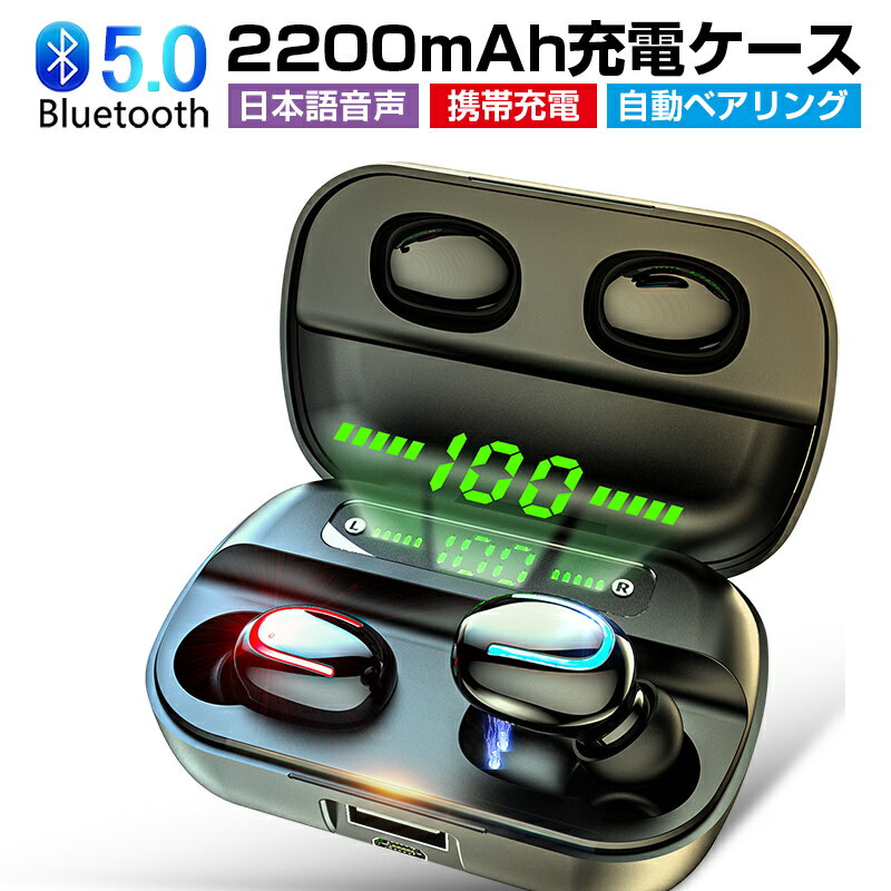 ワイヤレスヘッドセット Bluetooth5.0 ワイヤレスイヤホン 防水 自動ペア 2200mAh収納ケース 両耳 左右分離型 Hi-Fi高音質 残電量表示 日本語音声ガイド