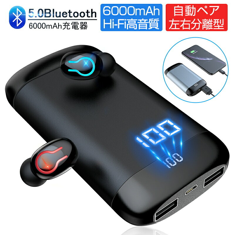 ワイヤレスヘッドセット Bluetooth5.0 ワイヤレスイヤホン 防水 自動ペア 両耳 左右分離型 Hi-Fi高音質 モバイルバッ…