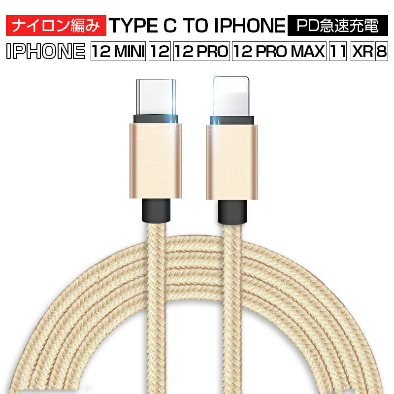 Type C to ライトニング ケーブル USB-C ライトニング Power Delivery対応 PD急速充電 ナイロン編み データ伝送 高耐…