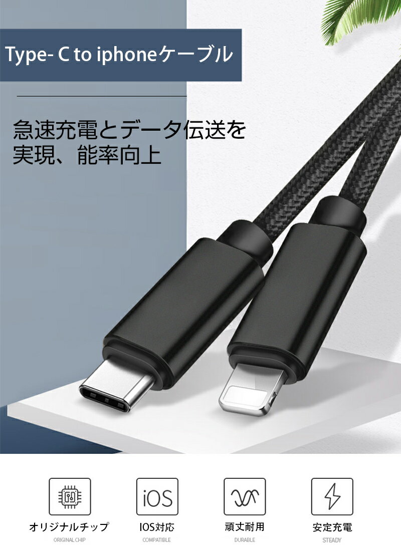 Type C to ライトニング ケーブル USB-C ライトニング Power Delivery対応 PD急速充電 ナイロン編み データ伝送 高耐久 iPhone iPad MacBook 対応 充電器 1m iPhone14/13/12/11/x/8/7シリーズ対応 【PL保険加入済み製品・安心】
