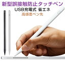 スタイラスペン 誤接触を防ぐ機能付き アクティブスタイラスペン タブレット ゴムペン先 高感度タッチ 絵描き 文字入力 イラストペン USB充電式