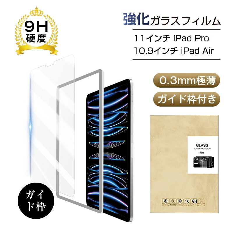 10.9インチiPadAir2022第5世代 iPad air4 10.9インチ / 11インチ iPad Pro 2021 第3世代 第2世代 2018年第1世代 強化ガラス保護フィルム 画面保護フィルム 強化ガラス保護シール 液晶保護ガラスシート 9H硬度 0.3mm