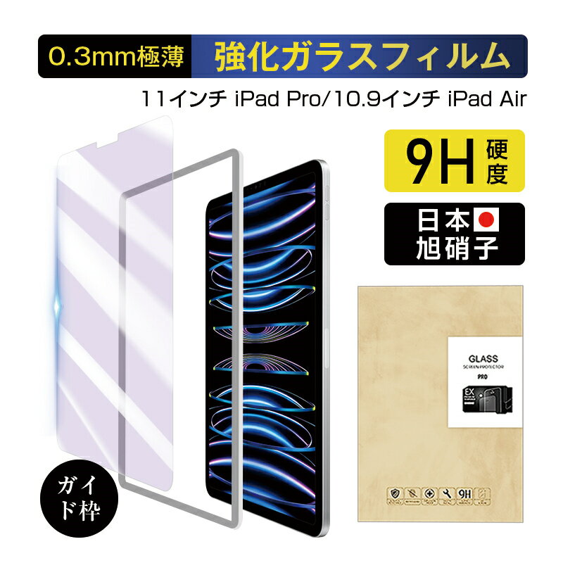 10.9インチiPadAir2022第5世代 ipad air4 / 11インチ iPad Pro 第2世代 2018年第1世代 11インチiPad Pro 2021 第3世代 強化ガラス保護フィルム ブルーライトカット ディスプレイフィルム 液晶保護ガラスシート 画面保護フィルム