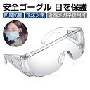 【3個セット】保護メガネ 保護めがね 安全ゴーグル 目を保護