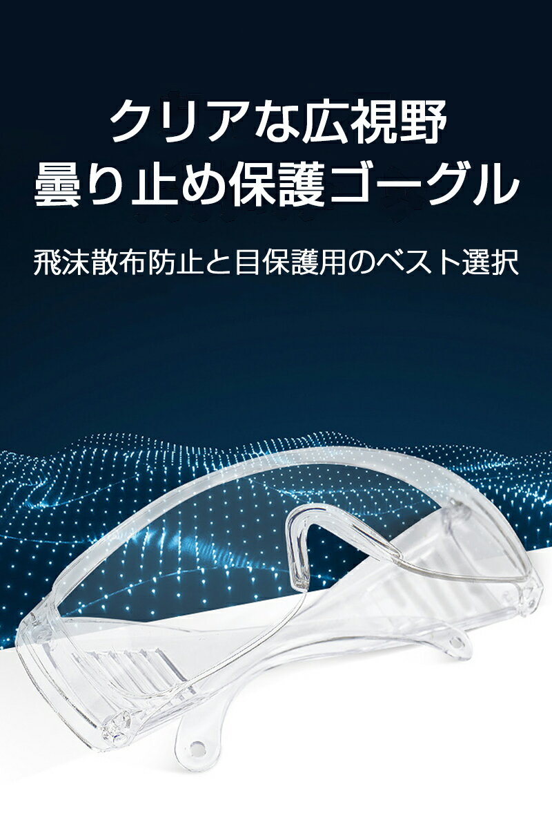保護眼鏡 飛沫対策 コロナ 花粉症対策 マスク併用 軽量 男女兼用 保護メガネ 保護めがね 安全ゴーグル 目を保護 防風 防塵 透明 眼鏡着用可 メガネ併用可 通気 防護 ウイルス 細菌 飛沫カット 飛沫防止 実験室用 最終決算
