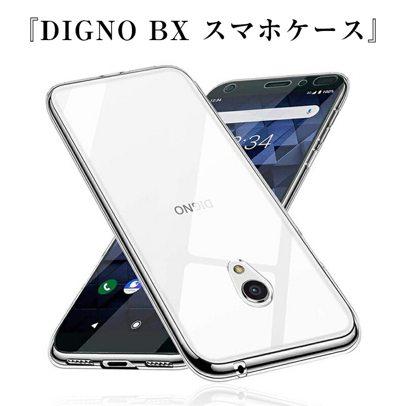 DIGNO BX スマホケース 京セラ DIGNO BX 901KC softbank スマホカバー 衝撃吸収 擦り傷防止 TPU 耐衝撃 薄型 軽量 ソフト クリア 黄変防止 滑り止め