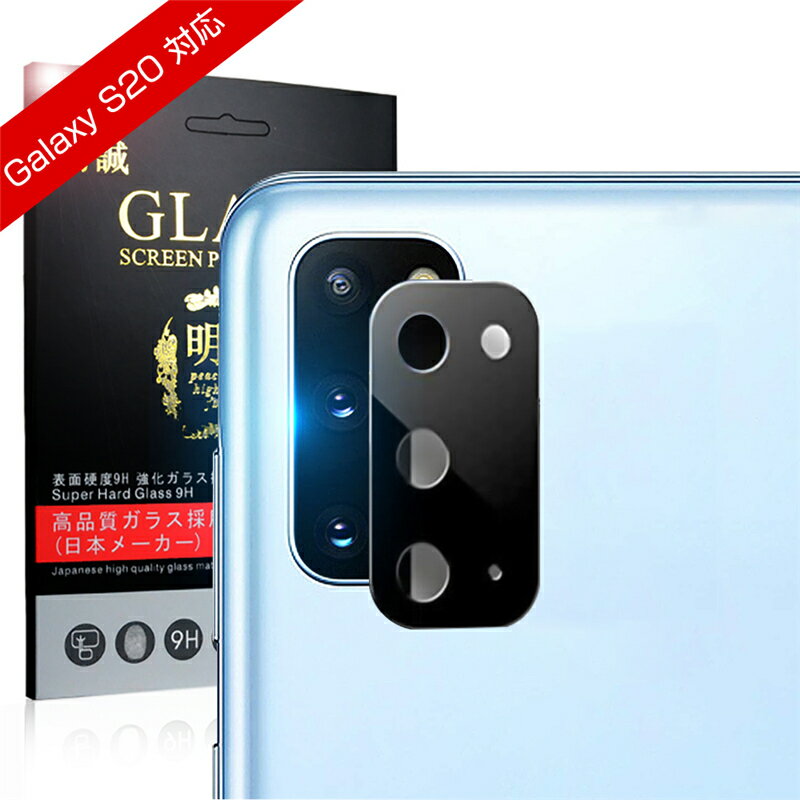 GALAXY S20 SC-51A / SCG01 カメラ保護フィルム 強化ガラス保護フィルム スクラッチ防止 簡単装着 防汚コート 1.02mm薄型 レンズガ...