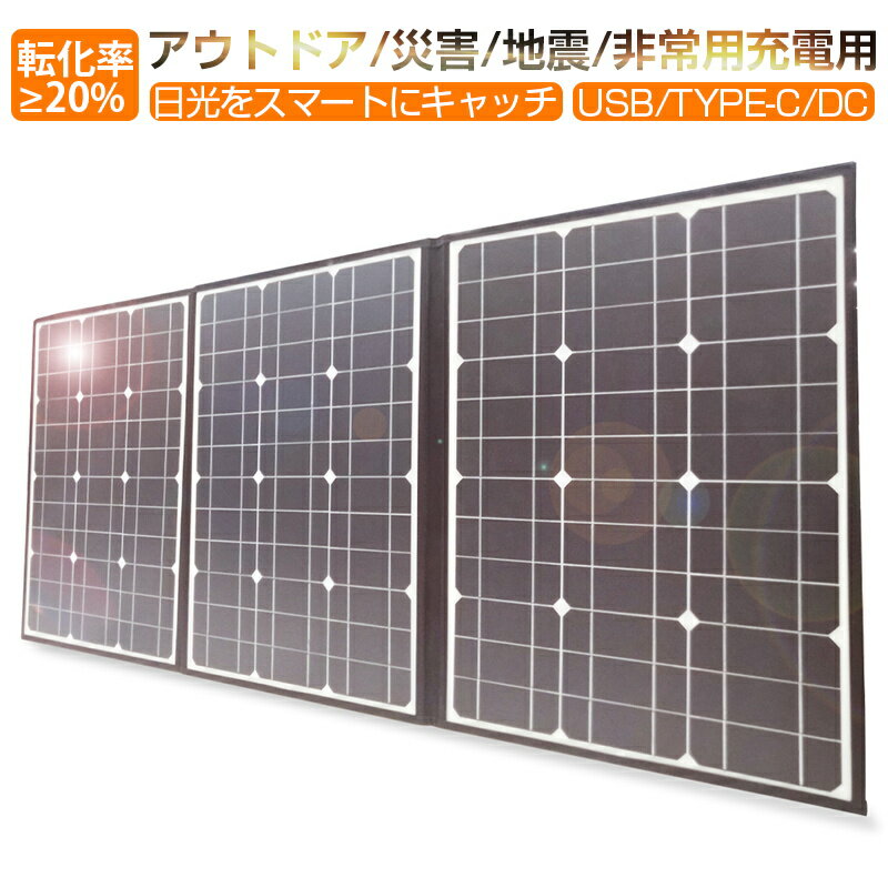 ソーラーパネル ソーラーチャージャー 100W 3枚 折りたたみ 太陽光発電 急速充電 単結晶太陽光パネル 防水 耐高温 軽量 持ち運び便利 高転化率 DC Type-C USBポート 3種出力 ハンドル付き