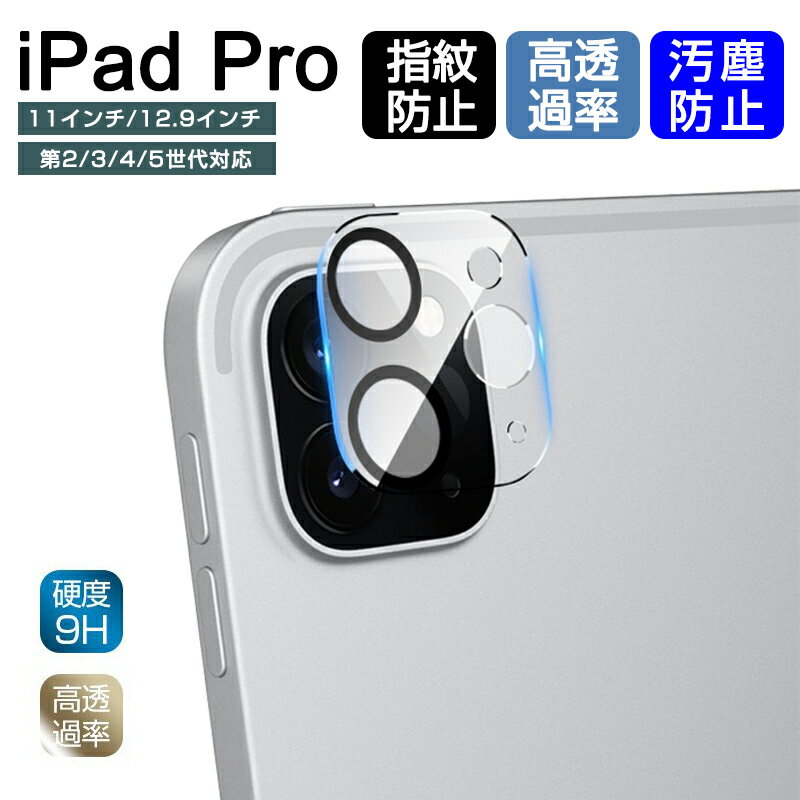 11インチiPad Pro（第2/3/4世代） 12.9インチiPad Pro（第4/5/6世代） カメラ保護フィルム 強化ガラス保護フィルム 全面保護 傷防止 指紋防止 カメラ保護 レンズ保護 耐衝撃