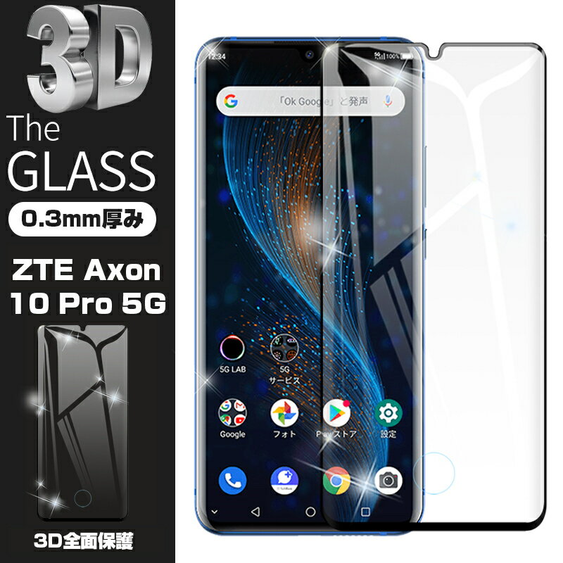 【2枚セット】ZTE Axon 10 Pro 5G 902ZT 3D 液晶保護ガラスシート 強化ガラス保護フィルム 全面保護 シール 画面保護 スクリーン保護フィルム キズ防止 スマホシート softbank